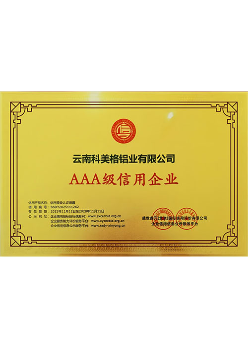 AAA级信用企业