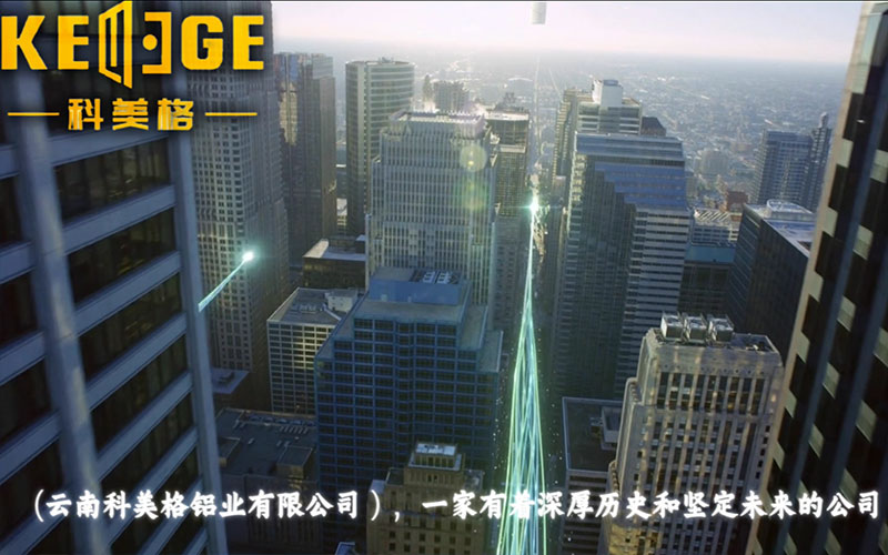 云南科美格铝业有限公司宣传片